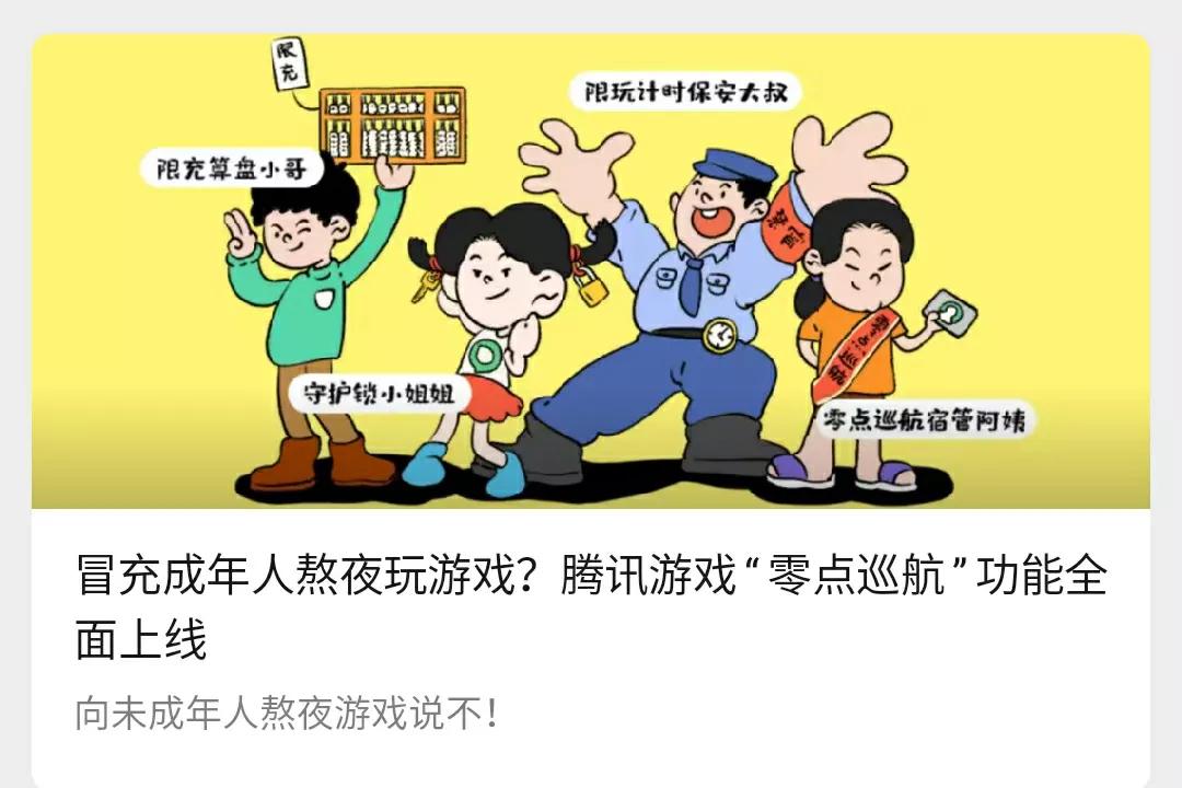 腾讯游戏开展暑期未成年人保护专项行动，上线“防代过人脸巡查”