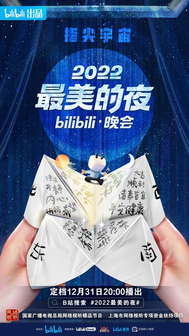 B站七夕晚会8月10日正式播出，经典“影漫游”仙侠IP打造视听盛宴