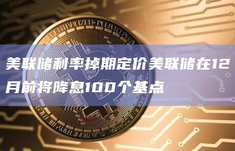 《金融时报》编译版：特朗普称美联储降息半个百分点表明美国经济“非常糟糕”