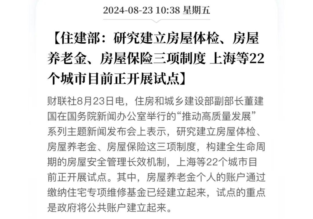 金融早参 | 上海房屋养老金的收费标准确定了？相关部门回应：不实