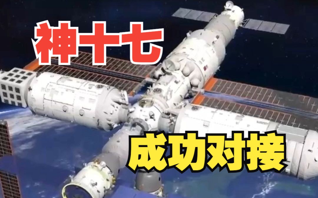 神舟二十号｜神舟二十号载人飞船与空间站组合体完成自主快速交会对接
