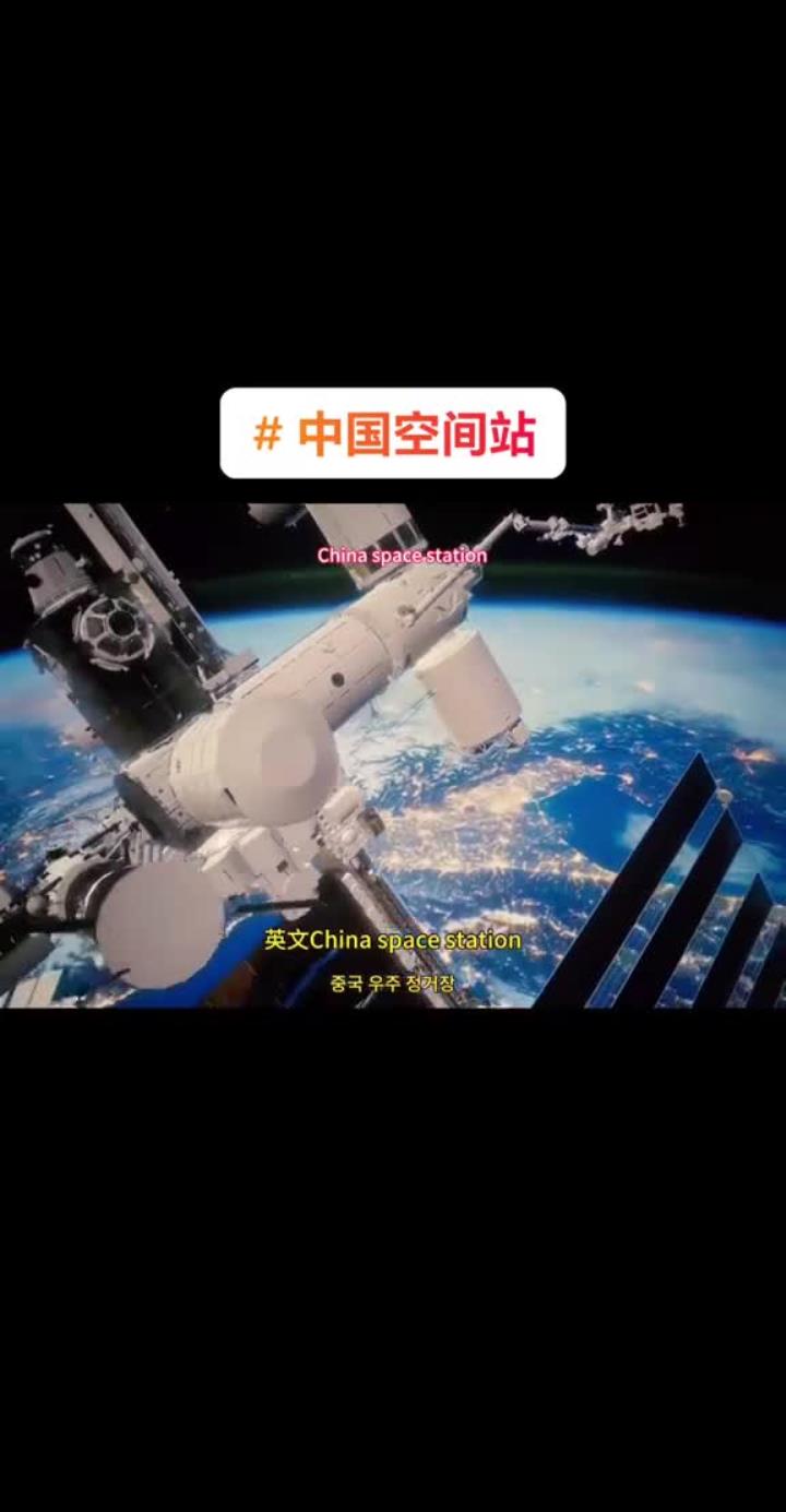 中国空间站：来听听我的太空奇幻之旅
