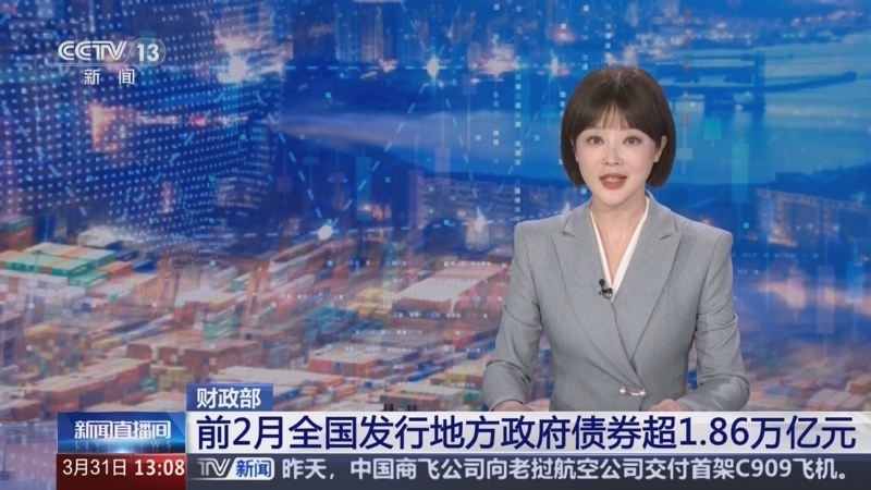 3月中国发行地方政府债券9788亿元
