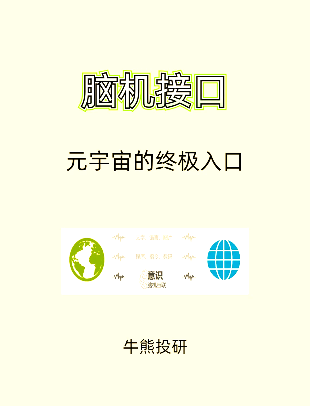 中国科学家探索脑机接口技术造福更多病患