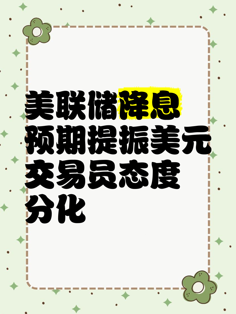 美联储符合预期按兵不动 美国国债交易情绪有所修复
