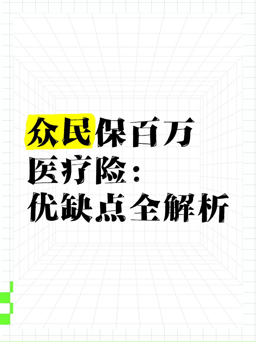 “带病能买也能赔”，众民保是爆款也是“毒丸”？