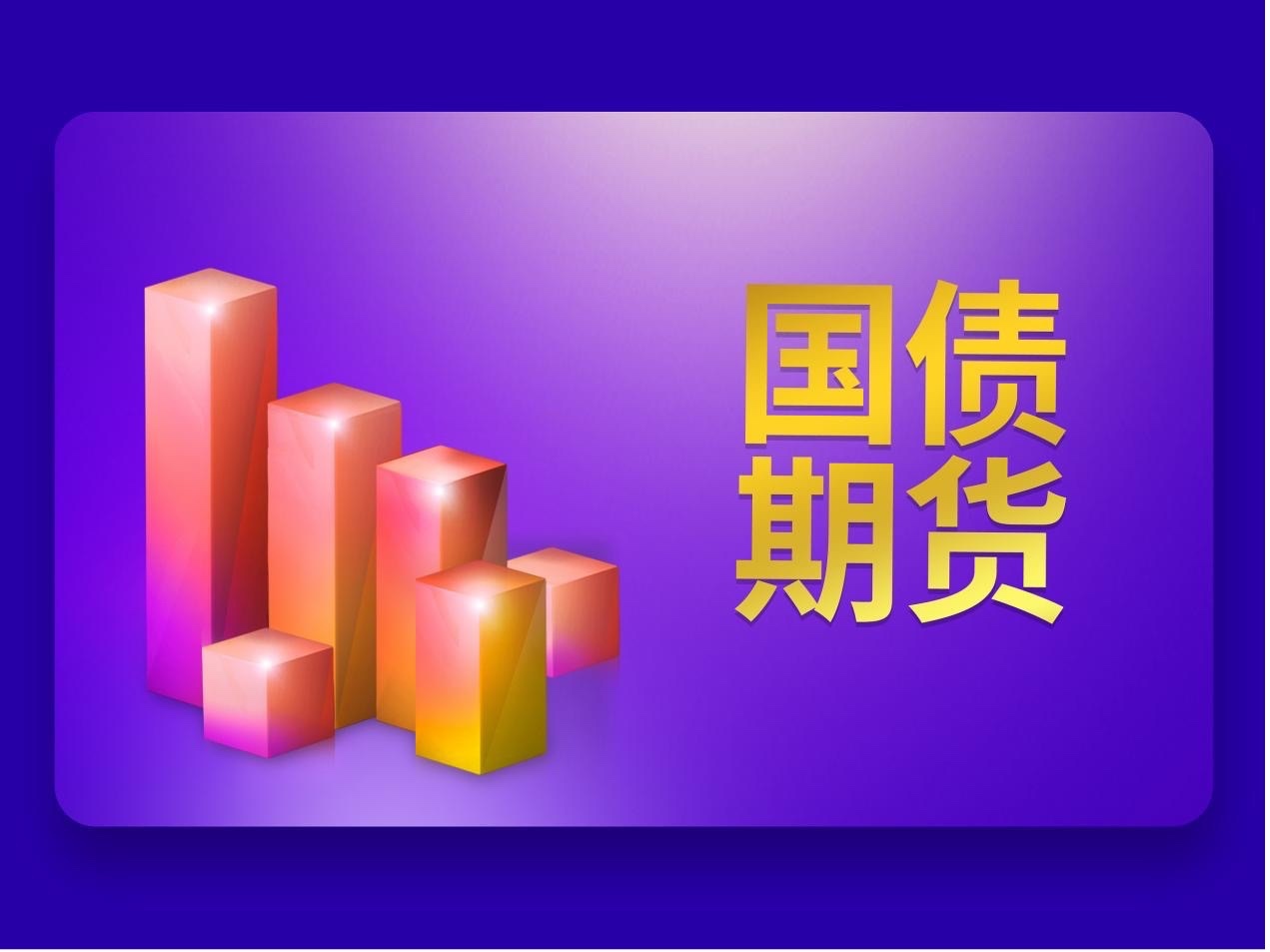债市收盘|50年期国债发飞，国债期货全线上涨