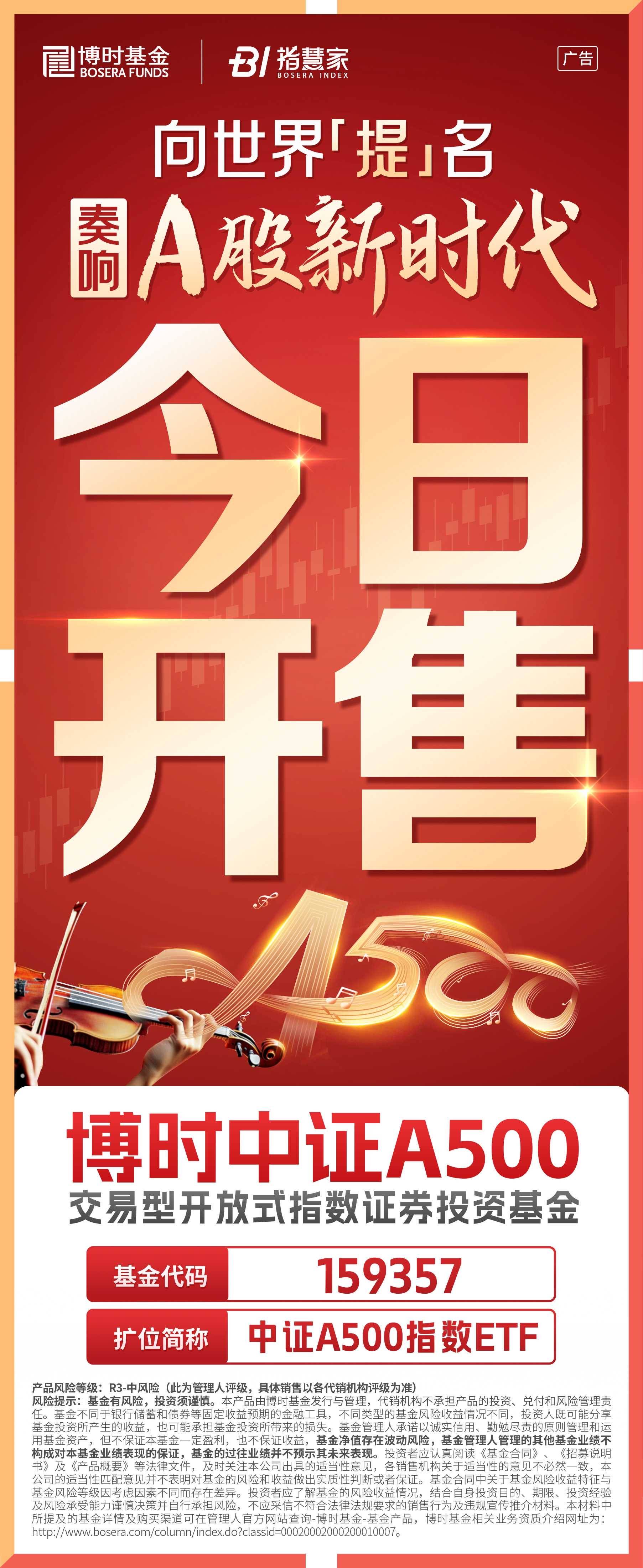 布局A系列“主力军”，博时中证A500指数10月25日重磅发售！