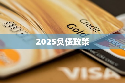 克公共债务占GDP比重降至57.6%