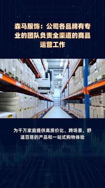 森马服饰：倍迪家为公司股东森马集团有限公司下属子公司的品牌