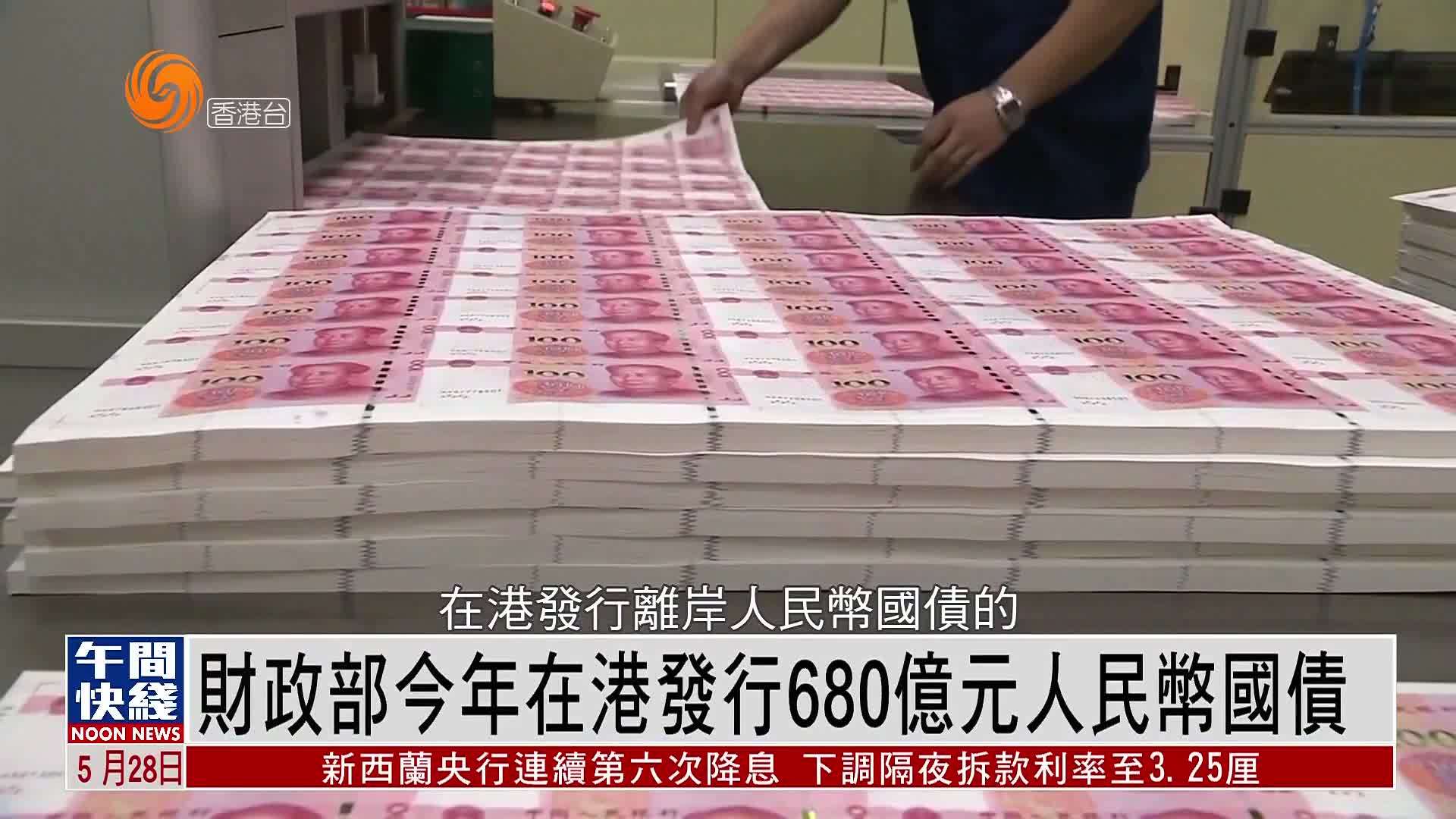 财政部将在港发行125亿元人民币国债；股权信托财产登记试点正式启动丨金融早参