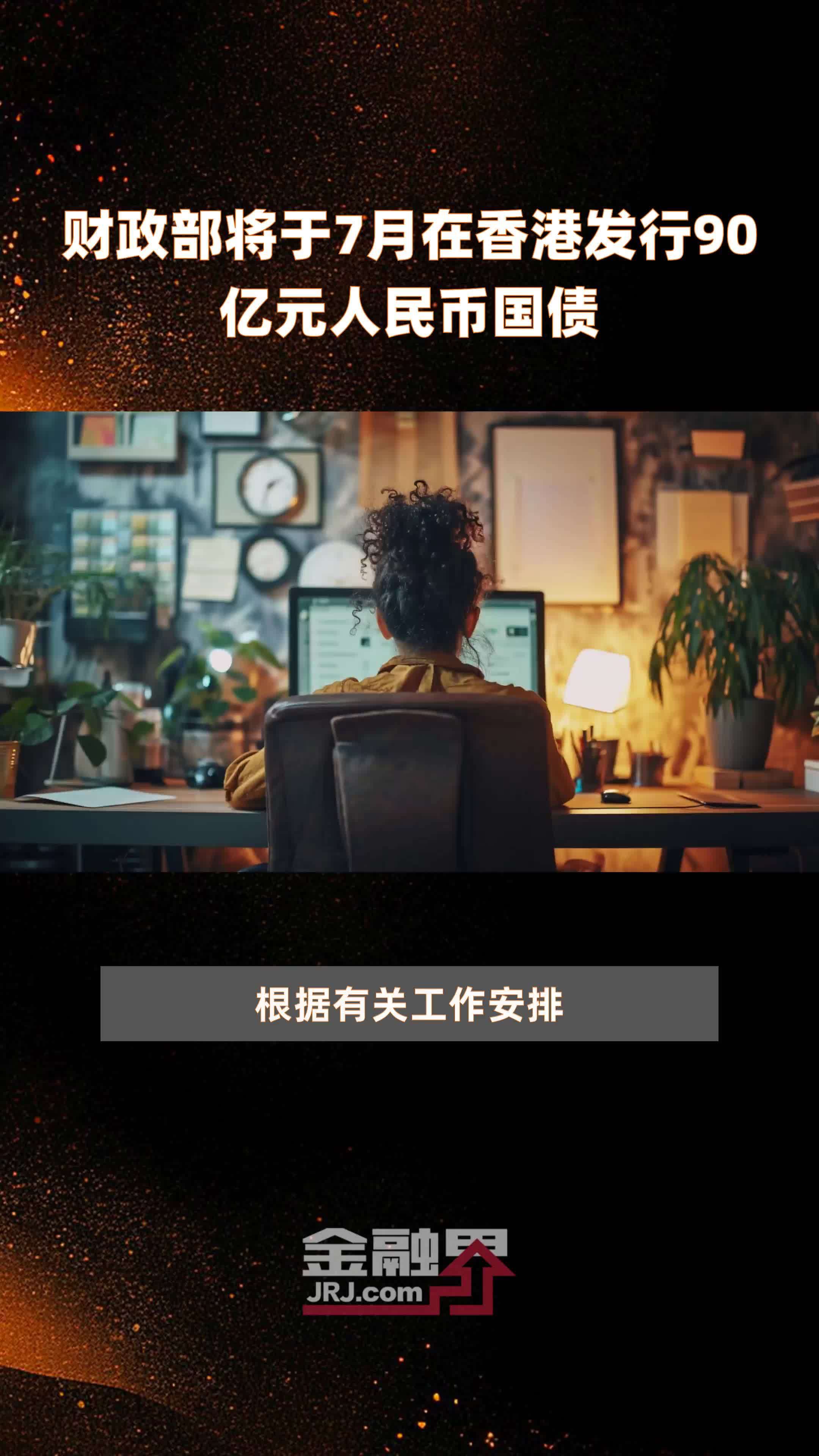 财政部将在港发行125亿元人民币国债；股权信托财产登记试点正式启动丨金融早参