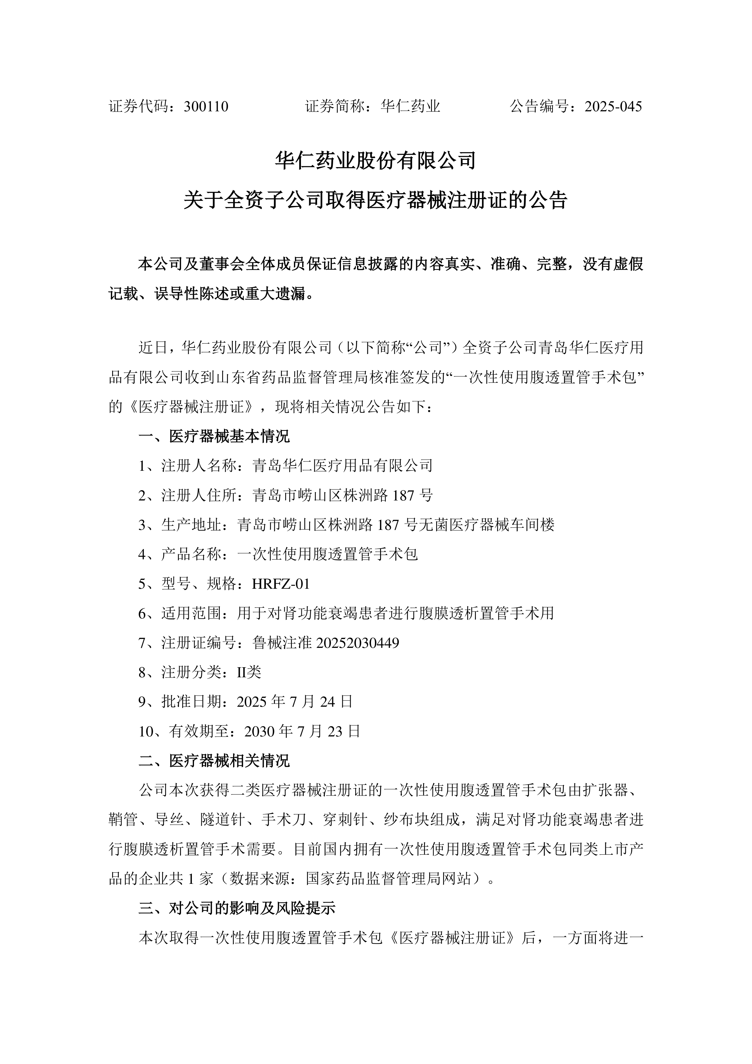 华仁药业(300110.SZ)：全资子公司取得1项医疗器械注册证