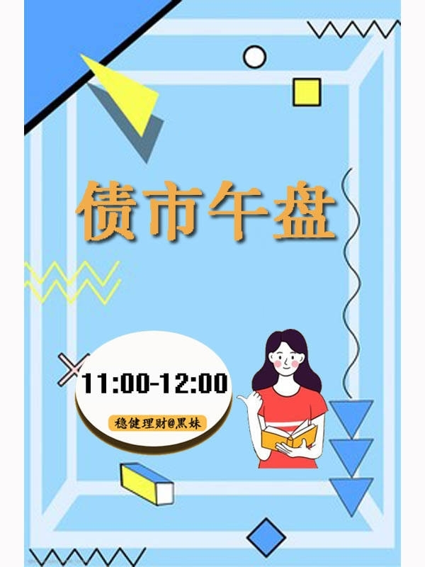 债市收盘|股债双强，10年期国债活跃券收益率下行0.4BP