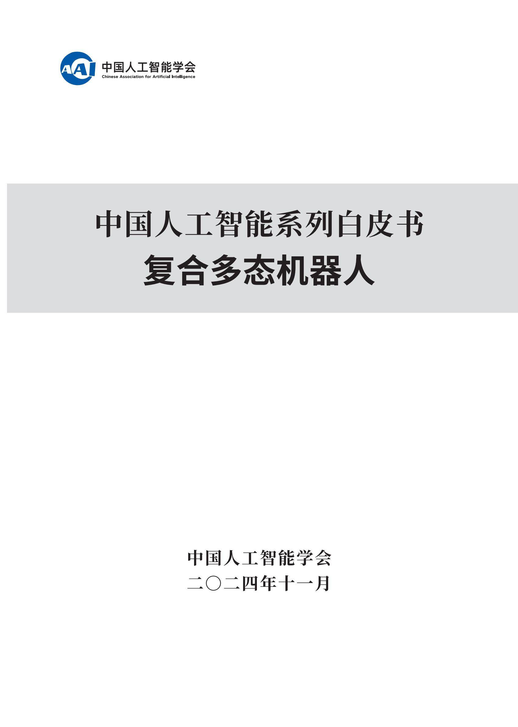 全球首创“一脑多态”架构跨场景集群作业人形机器人发布
