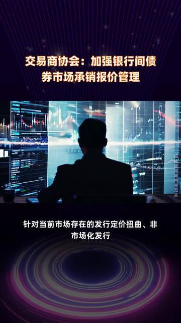 不得低于成本报价 银行间债券承销报价迎来新规