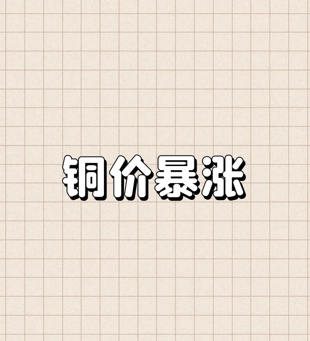 美国豁免智利精铜关税致铜价暴跌
