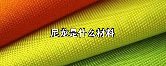 金发科技获得发明专利授权：“一种尼龙材料及其制备方法和应用”