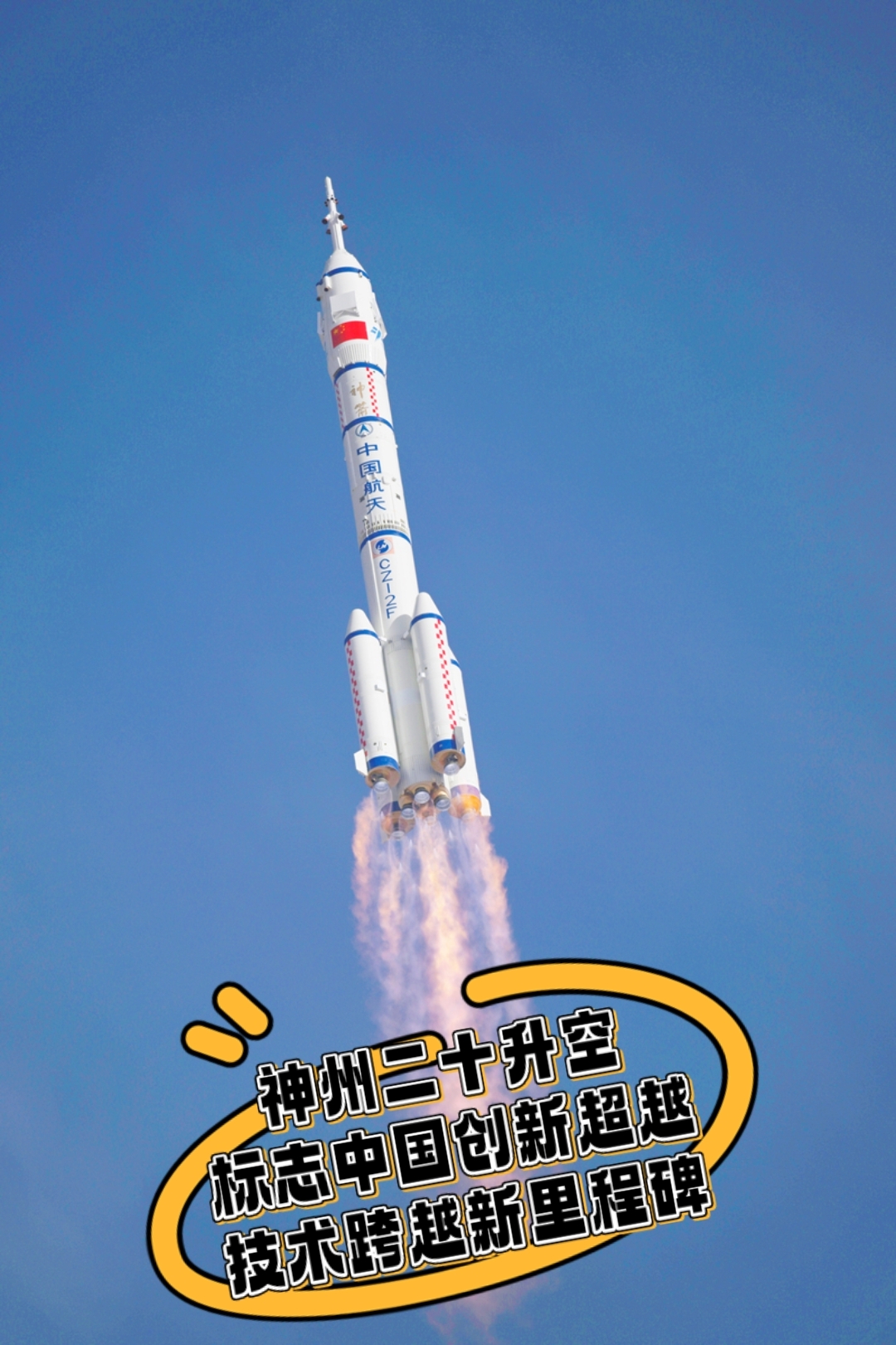 神舟逐梦启新程——神舟二十一号发射目击记