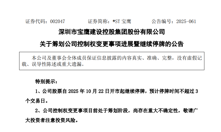 *ST宝鹰（002047）2025年三季报简析：亏损收窄，盈利能力上升