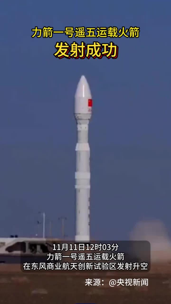 创新设计提升效率 力箭一号运载火箭发射看点解析
