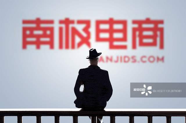 南极电商：公司经营情况良好，业务转型成果初显