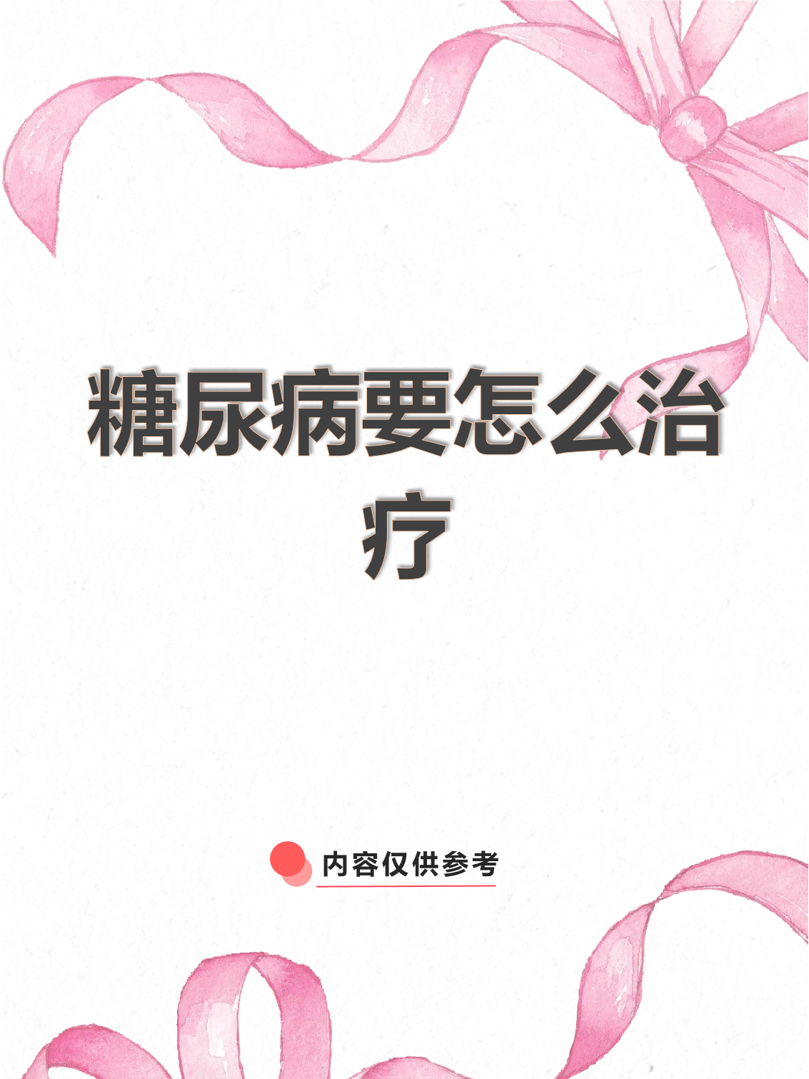 科学与健康丨糖尿病呈现年轻化趋势 “甜蜜的负担”怎样卸下？