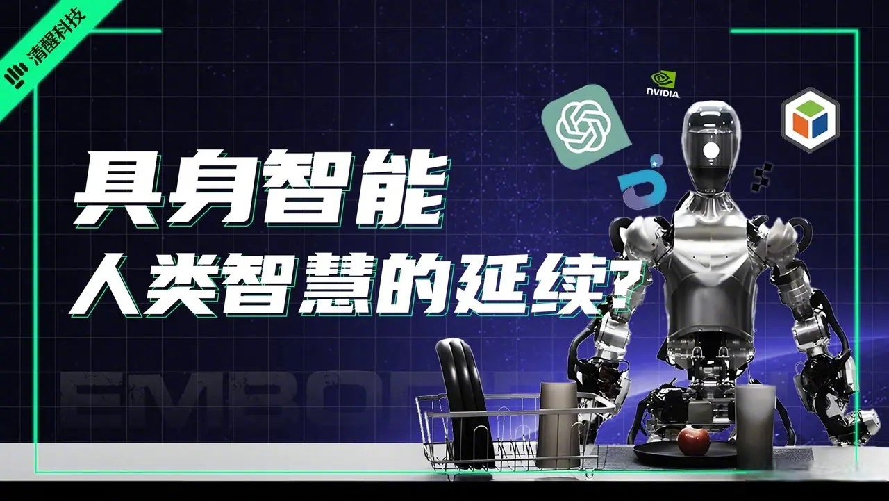 具身智能：未来科技将走进寻常生活