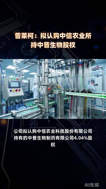 普莱柯(603566.SH)：拟认购中信农业所持中普生物股权
