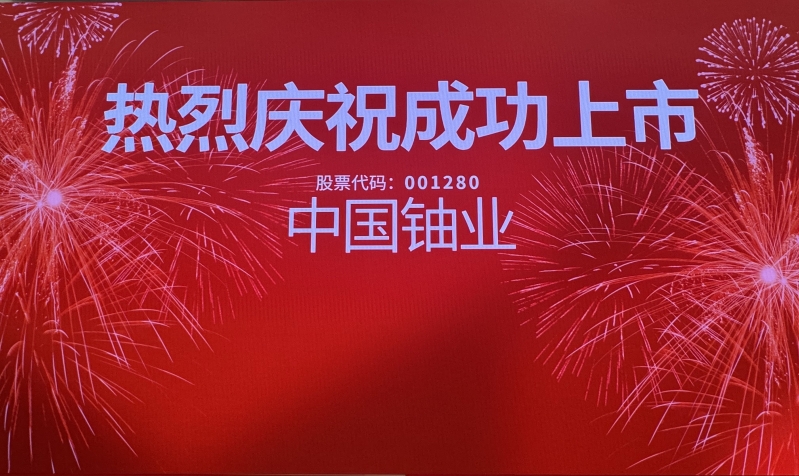 中国铀业：良好的国际局势有利于维护天然铀市场稳定