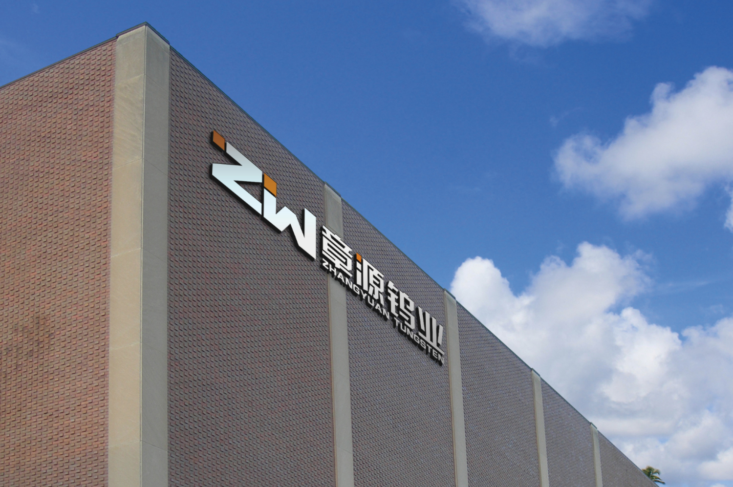 章源钨业：2025年1-9月净利润同比上涨29.71%