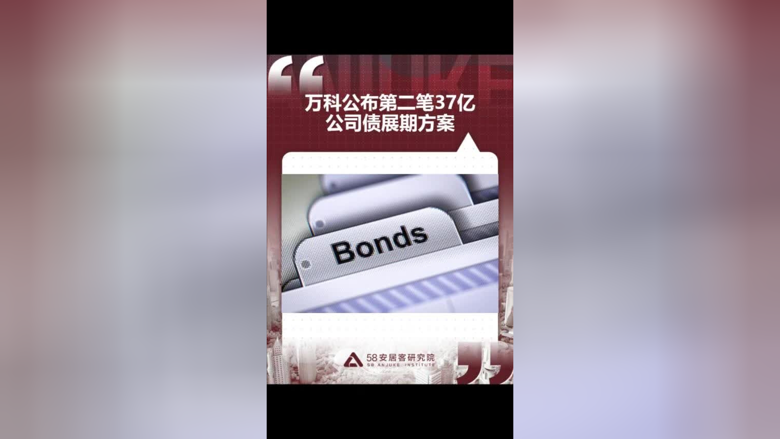 万科20亿债券展期方案再次被否，获一个月宽限期