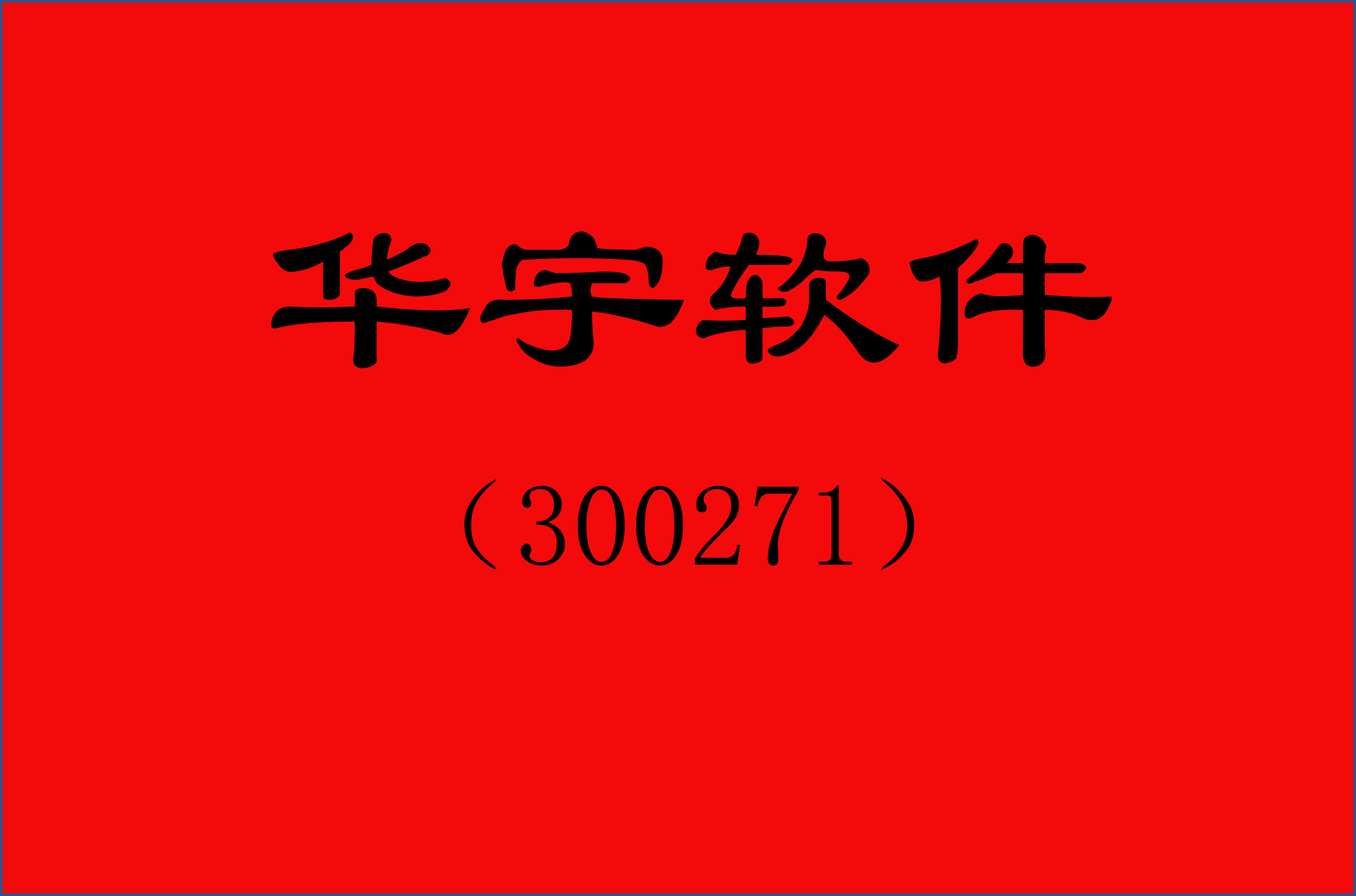 华宇软件：截至2025年11月28日股东总户数为46,085户