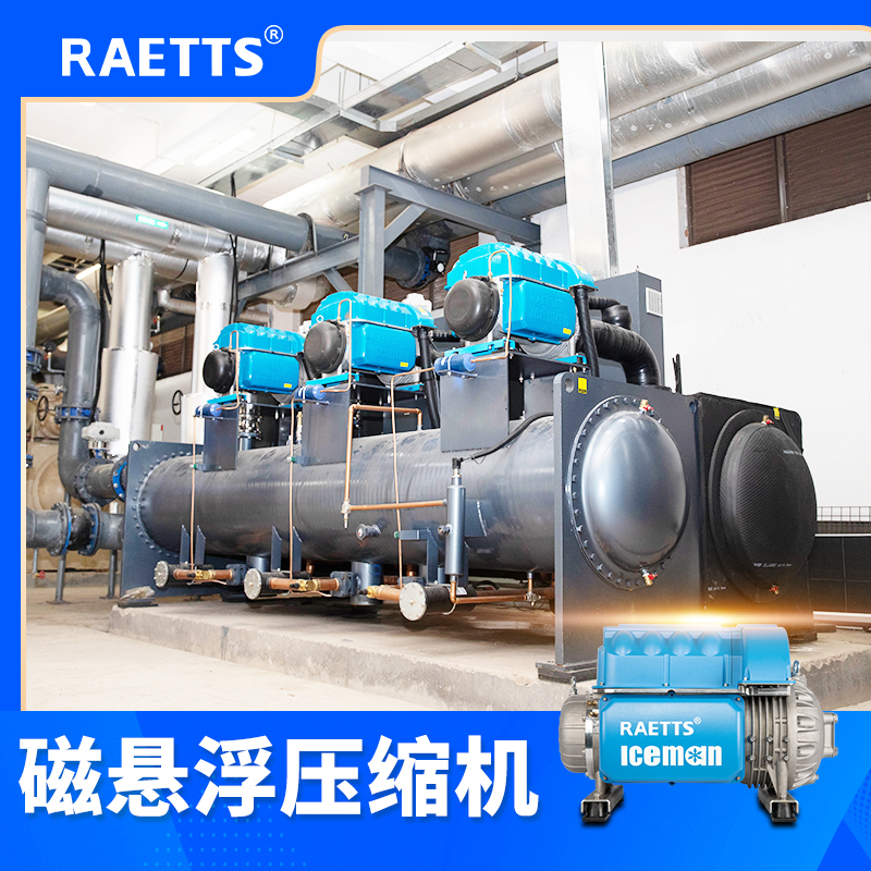 冰山冷热：可提供磁悬浮冷水机组