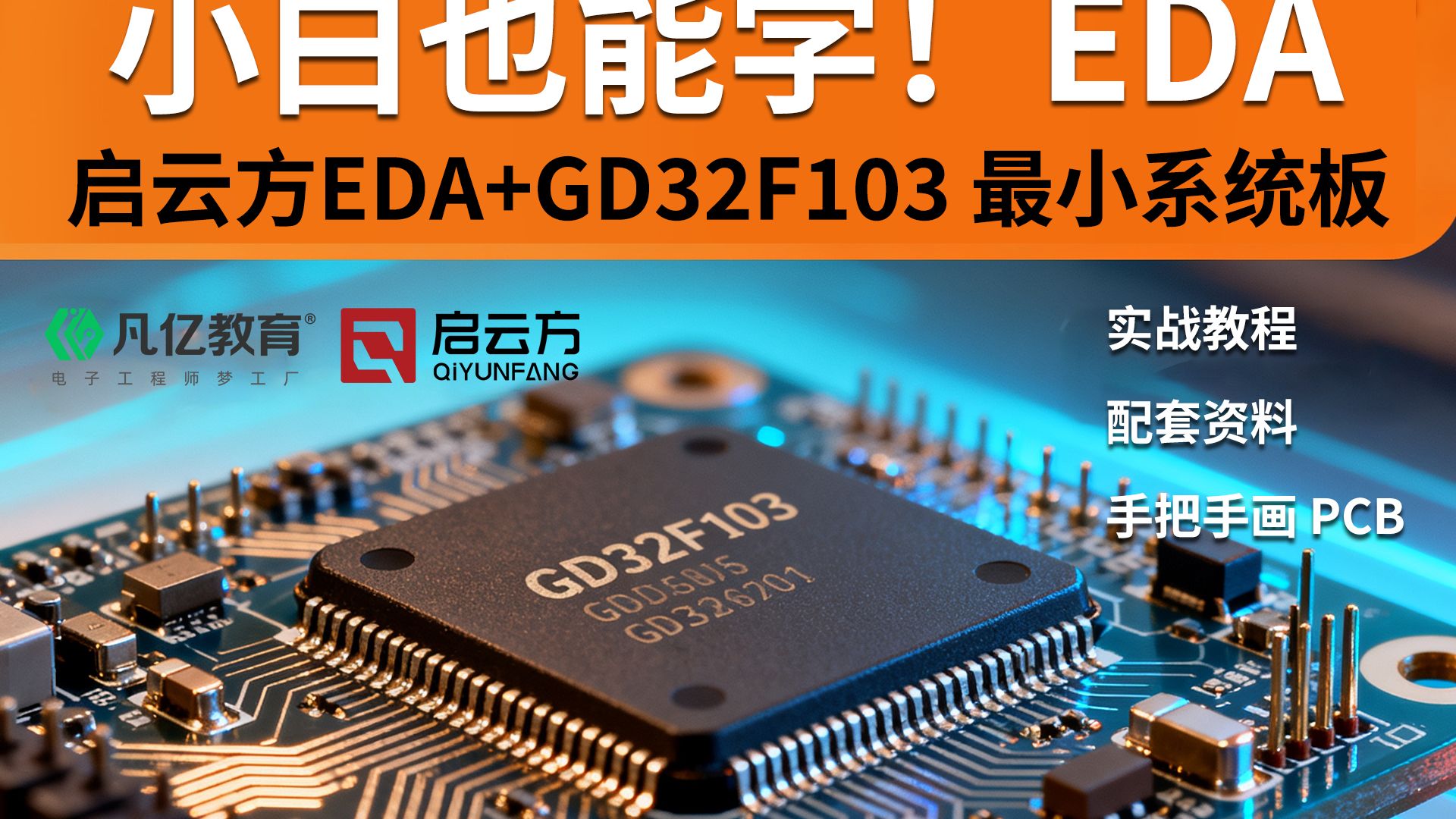 一博科技：打造PCB设计制造一站式硬件创新平台