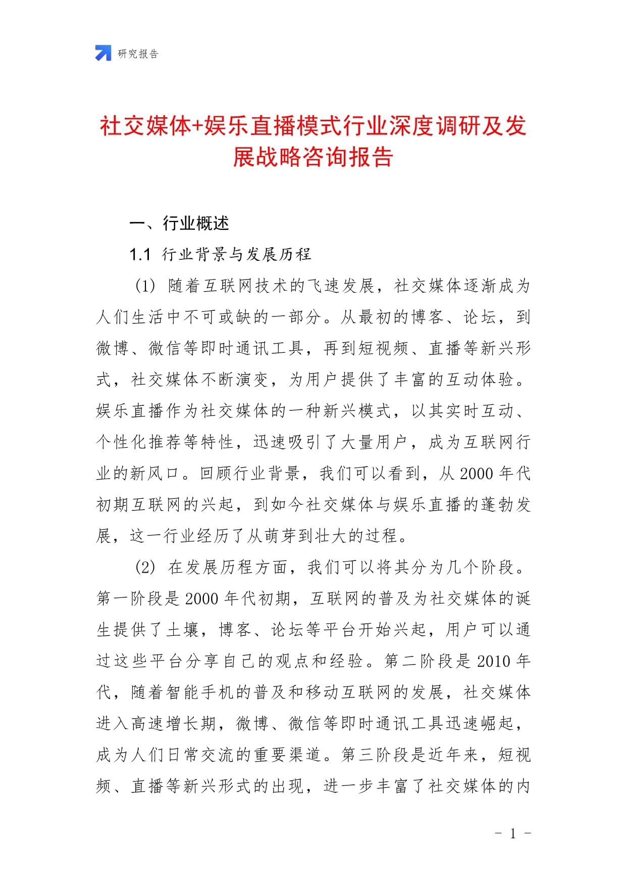 直播电商行业报告：行业治理持续深化，发展环境不断优化