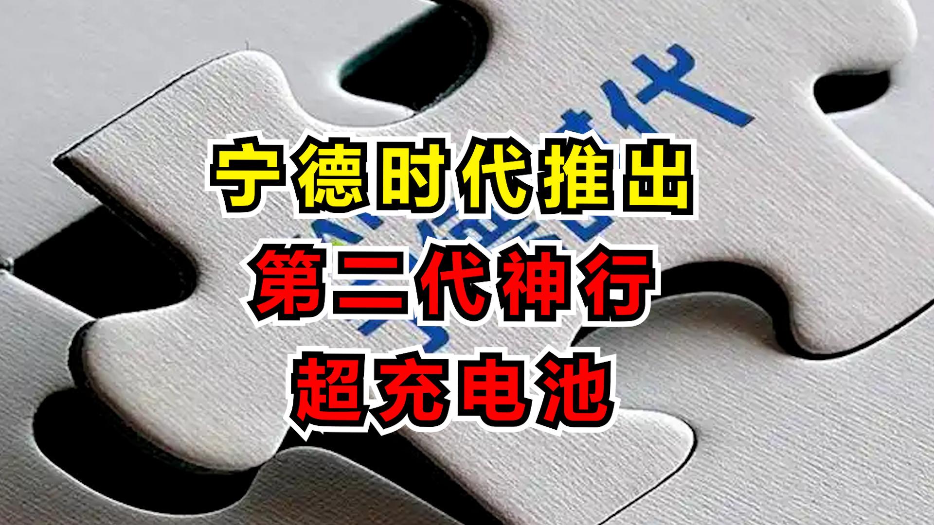 宁德时代公布国际专利申请：“二次电池和用电装置”