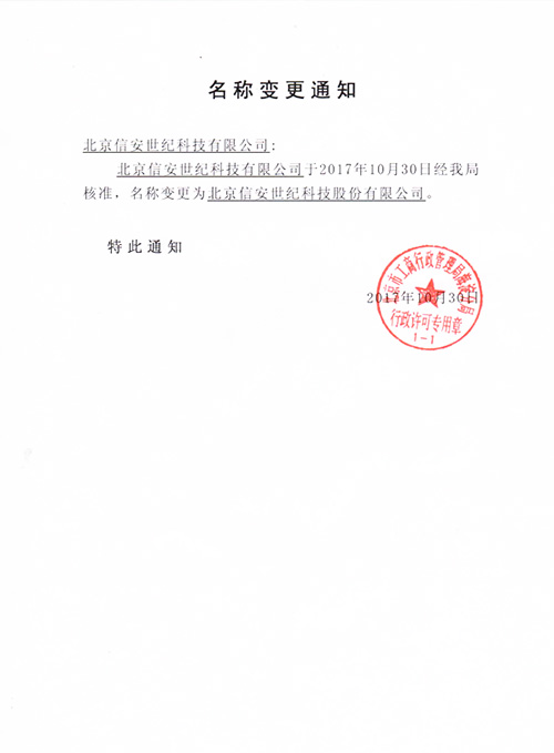 信安世纪获得发明专利授权：“代码的迁移方法、装置、电子设备及存储介质”
