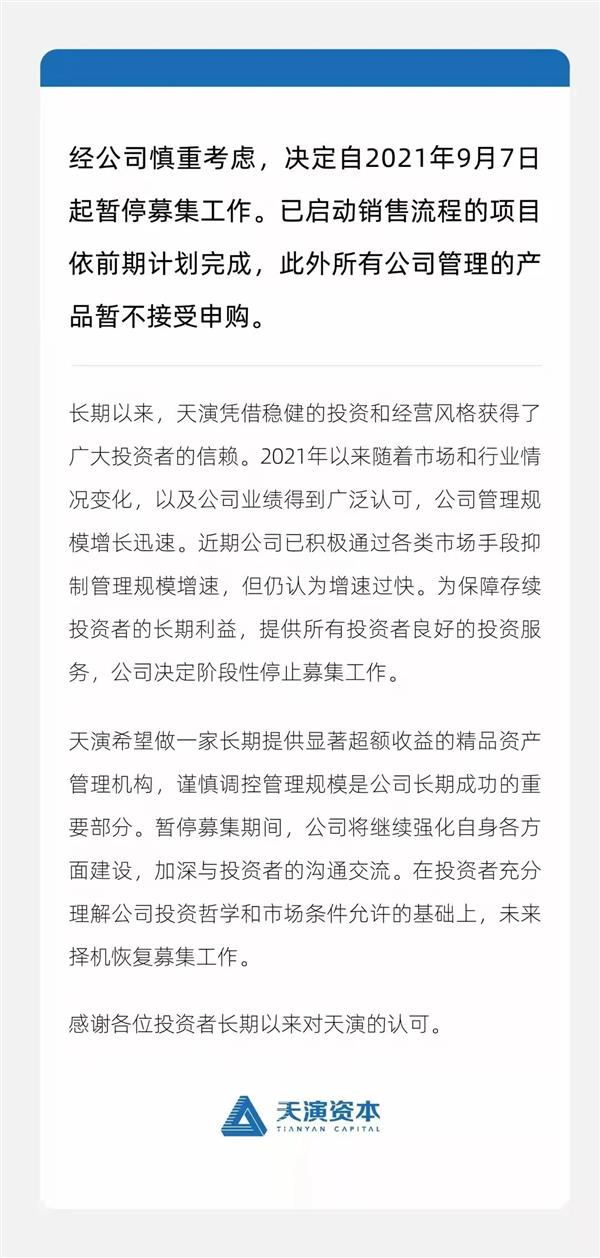 又一私募主动按下 “封盘键”，释放什么信号？