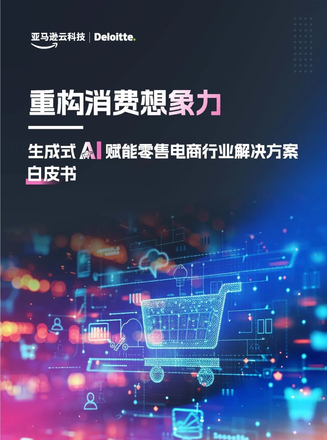 AI智能体赋能中小企业，促进电商高质量发展