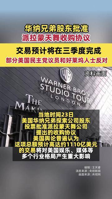 派拉蒙影业寻求海湾基金支持，以收购华纳兄弟