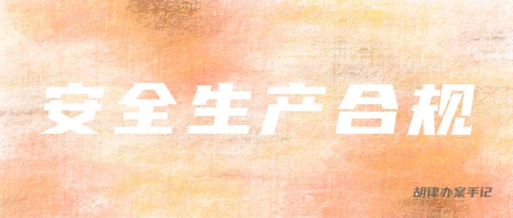 关于加强雨季安全生产及合规经营有关工作的通知
