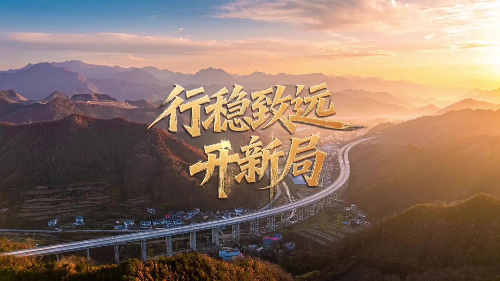 稳健开局展现中国经济韧性底气