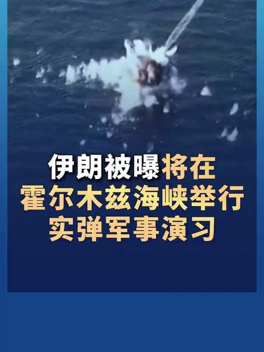 突发！霍尔木兹海峡关闭！