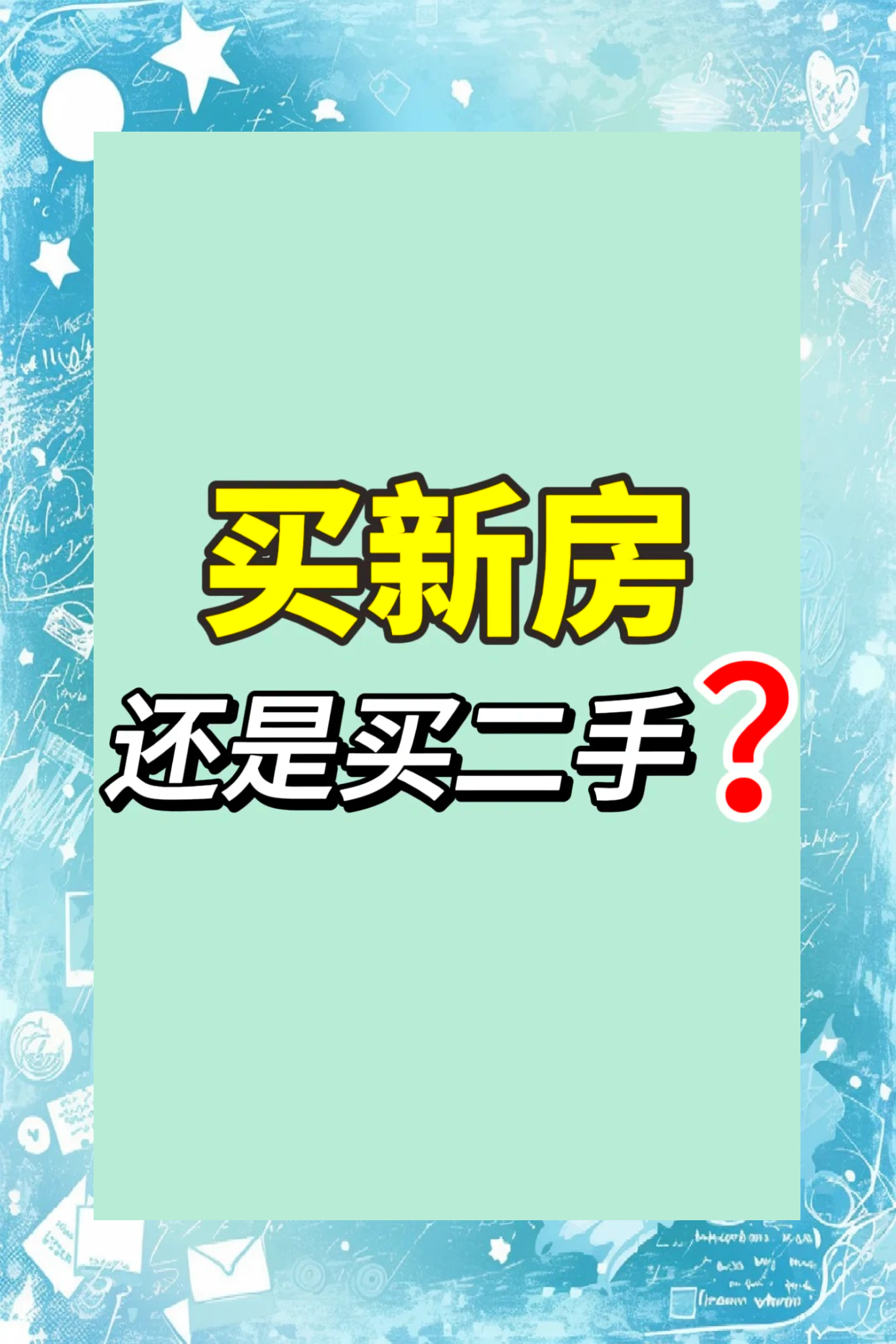 京沪二手房卖爆,真正的刚需下场了