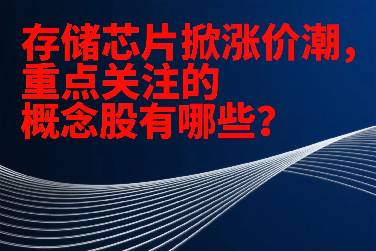存储芯片现涨价潮,AI需求成关键变量