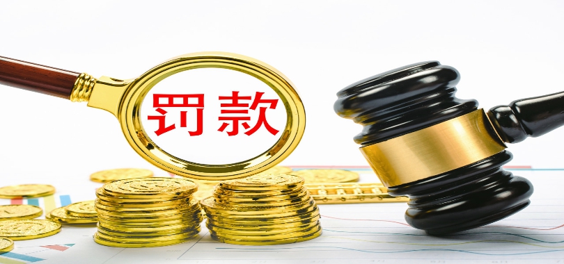 【企业动态】ST如意新增1件行政处罚,被罚款700万元