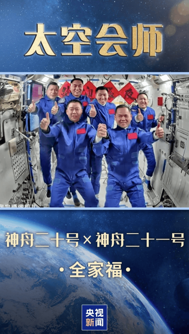 神舟二十三号|神舟二十三号航天员乘组顺利进驻“天宫” 中国航天员完成第8次“太空会师”